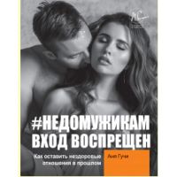 Книга "#НЕДОМУЖИКАМ вход воспрещен. Как оставить нездоровые отношения в прошлом"