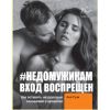 Книга "#НЕДОМУЖИКАМ вход воспрещен. Как оставить нездоровые отношения в прошлом"