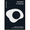 Книга "Физика и жизнь. Законы природы: от кухни до космоса"