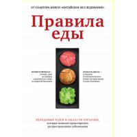 Книга " Правила еды. Передовые идеи в области питания, которые позволят предотвратить распространен