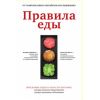 Книга " Правила еды. Передовые идеи в области питания, которые позволят предотвратить распространен