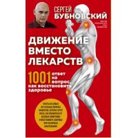 Книга " Движение вместо лекарств. 1001 ответ на вопрос как восстановить здоровье"