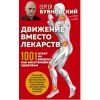 Книга " Движение вместо лекарств. 1001 ответ на вопрос как восстановить здоровье"