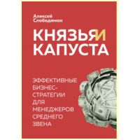 Книга "Князья и капуста. Эффективные бизнес-стратегии для менеджеров среднего звена"