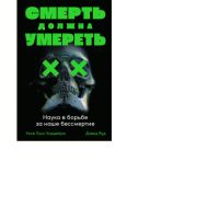 Книга "Смерть должна умереть. Наука в борьбе за наше бессмертие"