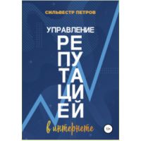 Книга "Управление репутацией в интернете"