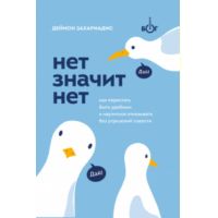 Книга " Нет значит нет. Как перестать быть удобным и научиться говорить «нет» без угрызений совести"