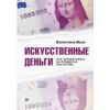 Книга " Искусственные деньги. Как зарабатывать на предметах искусства"