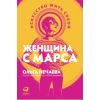 Книга "Женщина с Марса. Искусство жить собой"