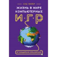 Книга " Жизнь в мире компьютерных игр"