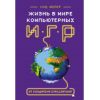 Книга " Жизнь в мире компьютерных игр"