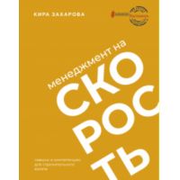 Книга "Менеджмент на скорость"