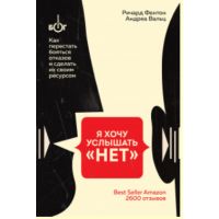 Я хочу услышать «НЕТ». Как перестать бояться отказов и сделать их своим ресурсом