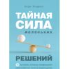 Тайная сила маленьких решений. 15 пустяков, которые превращают обыкновенную жизнь в выдающуюся