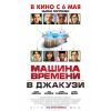 Фильм Машина времени в джакузи (комедия, 2010)