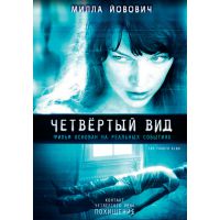 Фильм Четвёртый вид (триллер, 2009)