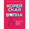 Книга "Корейская волна. Как маленькая страна покорила весь мир"