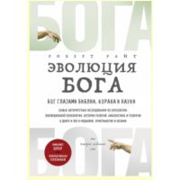 Книга "Эволюция Бога. Бог глазами Библии, Корана и науки"