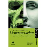 Книга "Остались одни. Единственный вид людей на земле"