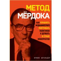 Книга "Метод Мёрдока. Как управлять медиаимперией, уничтожать политиков и держать в страхе конкурент