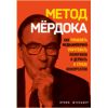 Книга "Метод Мёрдока. Как управлять медиаимперией, уничтожать политиков и держать в страхе конкурент