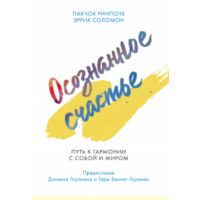 Книга "Осознанное счастье. Путь к гармонии с собой и миром"