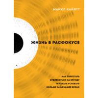 Жизнь в расфокусе. Как перестать отвлекаться на ерунду и начать успевать больше за меньшее время