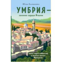 Книга "Умбрия – зеленое сердце Италии. Тайна старого аббатства и печенье святого Франциска"