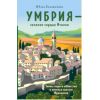 Книга "Умбрия – зеленое сердце Италии. Тайна старого аббатства и печенье святого Франциска"