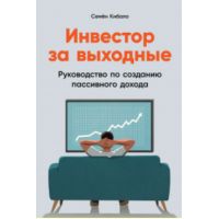 Книга "Инвестор за выходные. Руководство по созданию пассивного дохода"