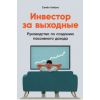 Книга "Инвестор за выходные. Руководство по созданию пассивного дохода"