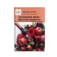 Книга "Домашнее вино: простые рецепты" Эдуард Снитко